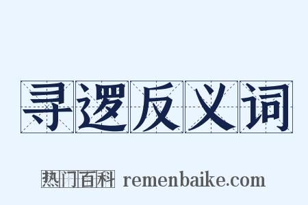 寻逻反义词是什么意思的图片